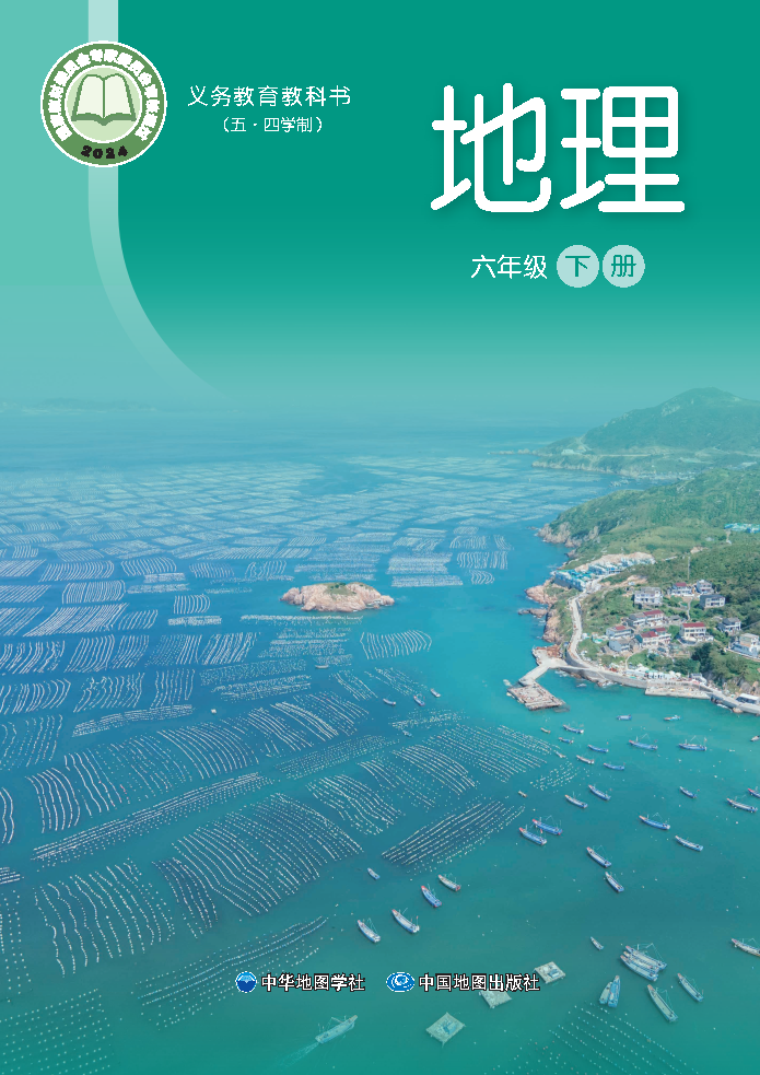 中图版六年级地理下册(2025春版)电子课本