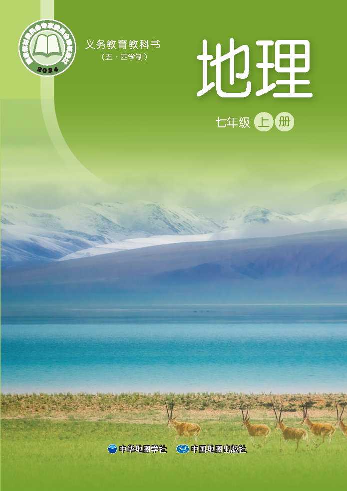 中图版七年级地理上册(2024秋版)电子课本