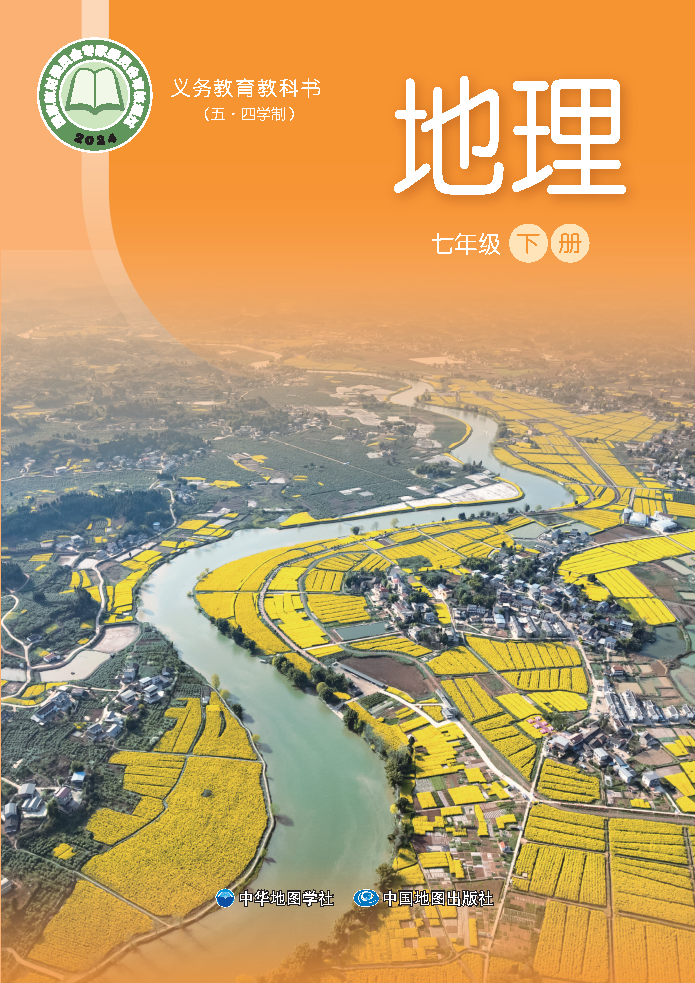 中图版七年级地理下册(2025春版)电子课本
