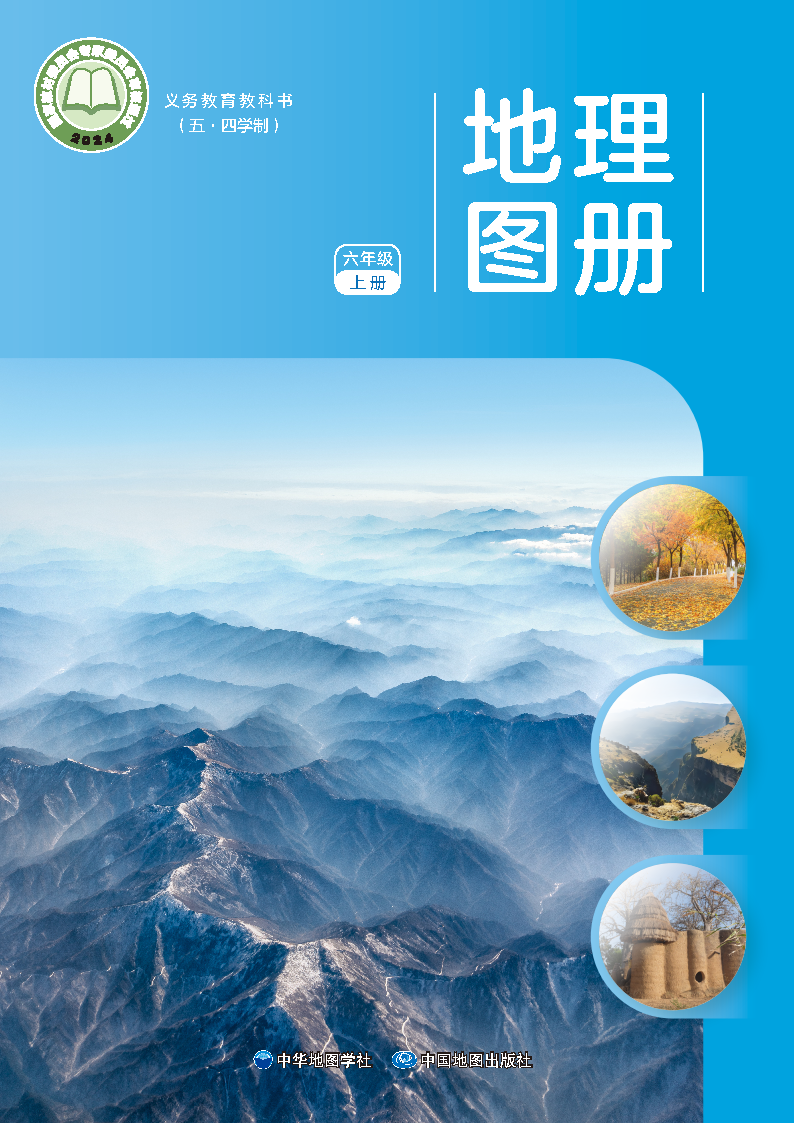 中图版六年级地理图册上册(2024秋版)电子课本