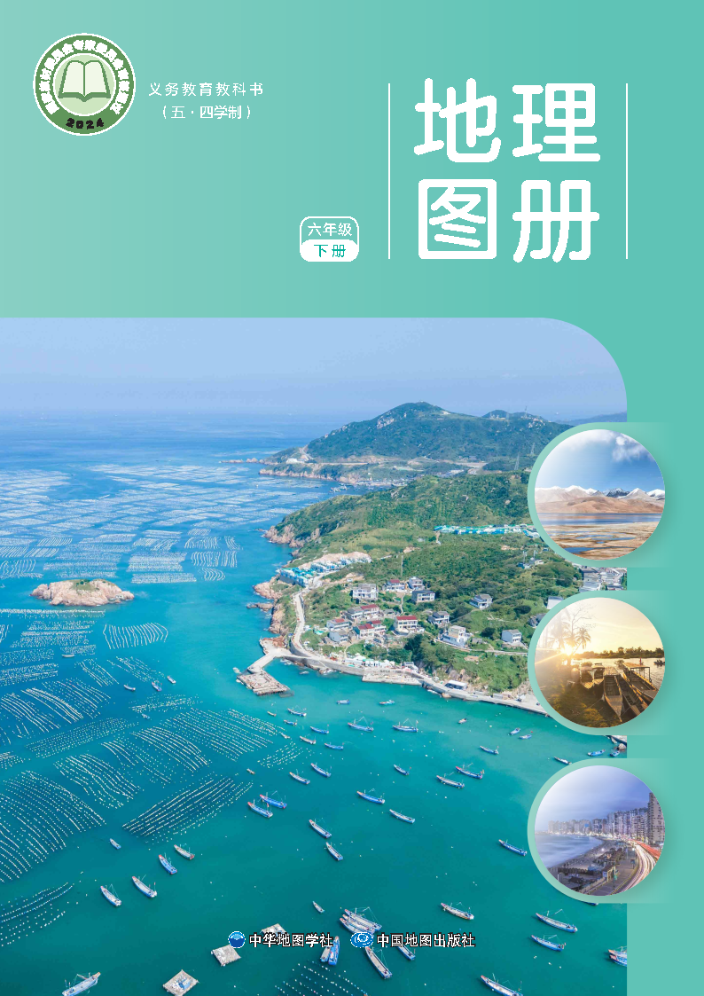 中图版六年级地理图册下册(2025春版)电子课本