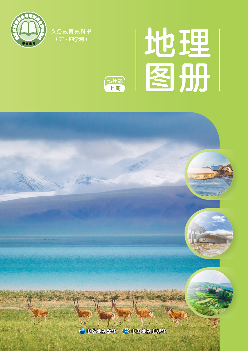 中图版七年级地理图册上册(2024秋版)电子课本