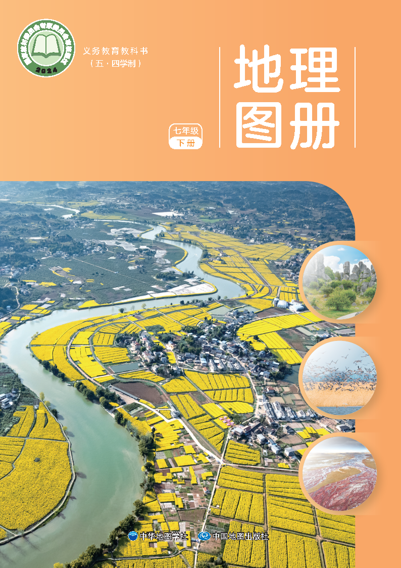 中图版七年级地理图册下册(2025春版)电子课本