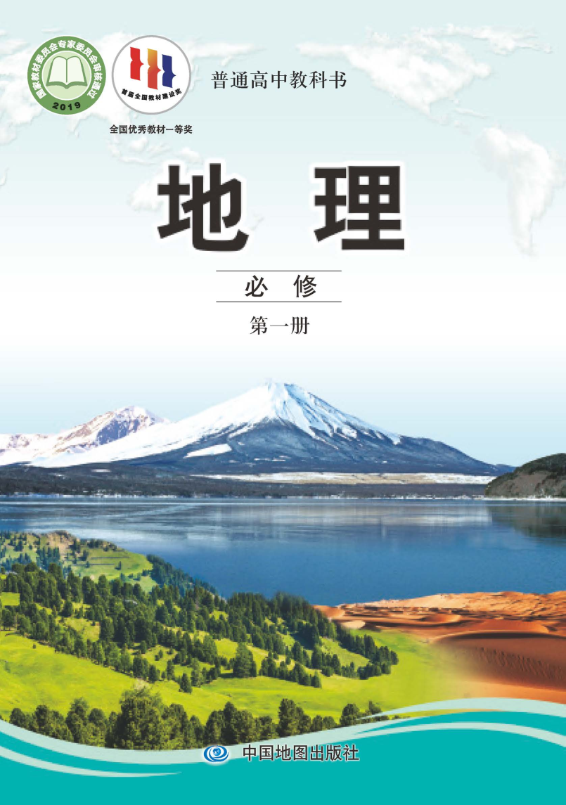 中图版高一地理必修 第一册电子课本