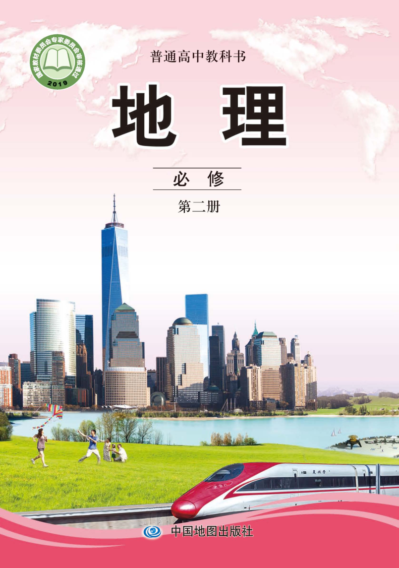 中图版高一地理必修 第二册电子课本