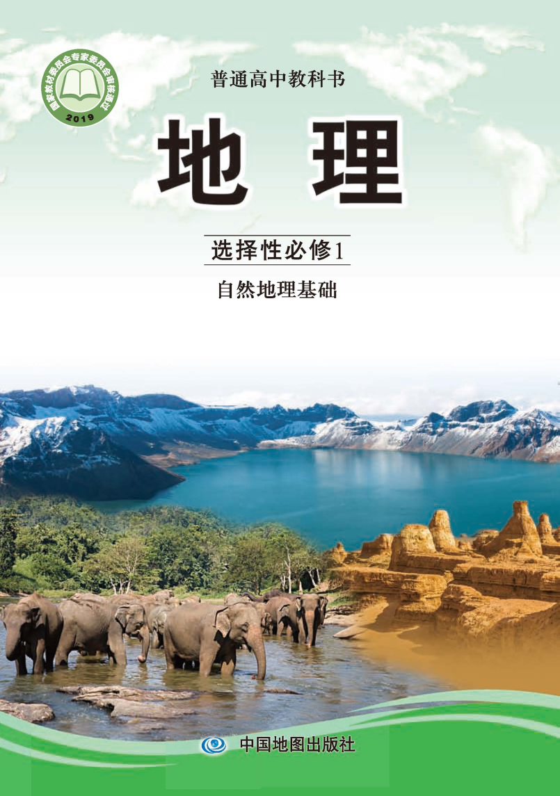 中图版高二地理选择性必修1 自然地理基础电子课本