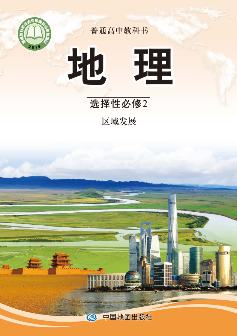 中图版高二地理选择性必修2 区域发展电子课本