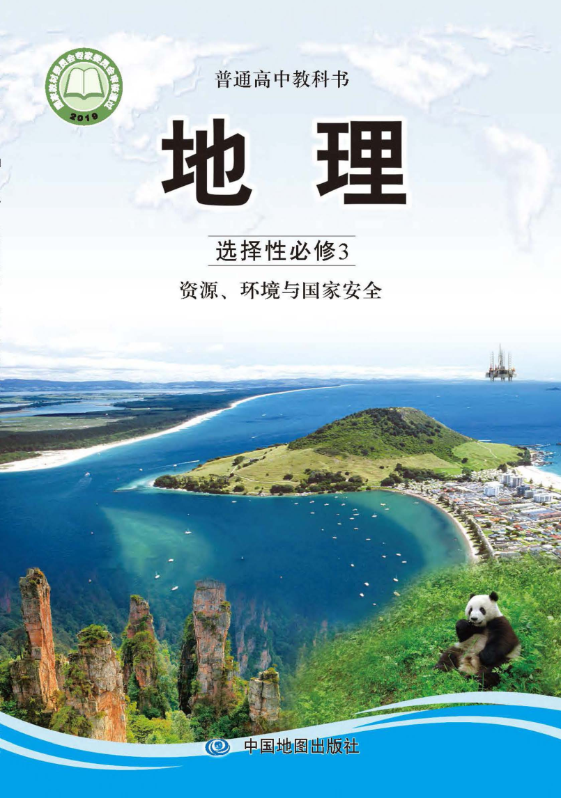 中图版高三地理选择性必修3 资源、环境与国家安全电子课本