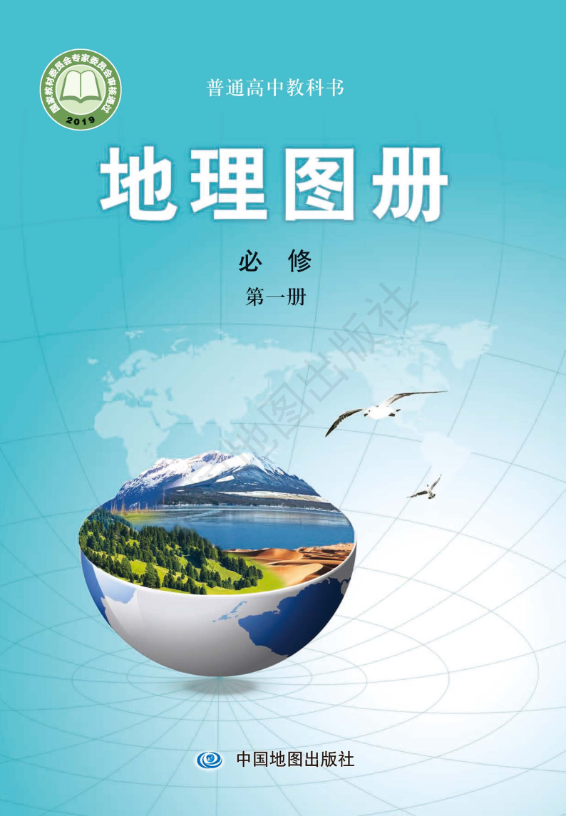 中图版高一地理图册必修 第一册电子课本