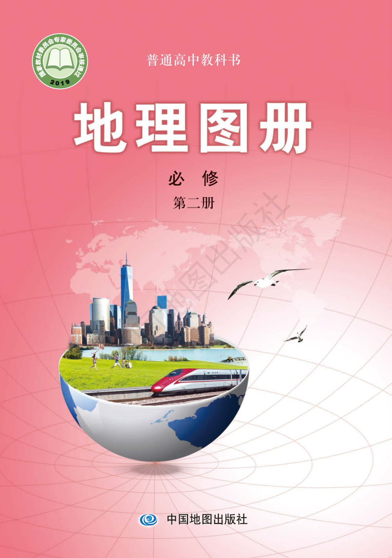 中图版高一地理图册必修 第二册电子课本