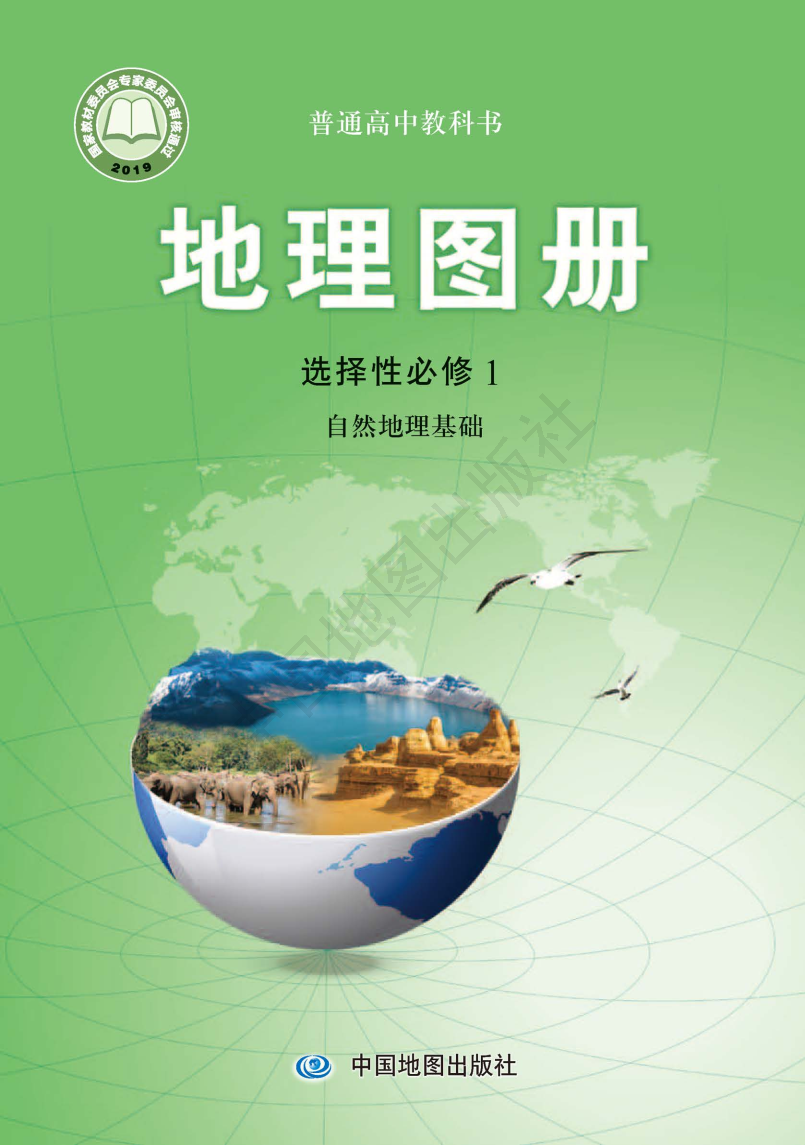 中图版高二地理图册选择性必修1 自然地理基础电子课本