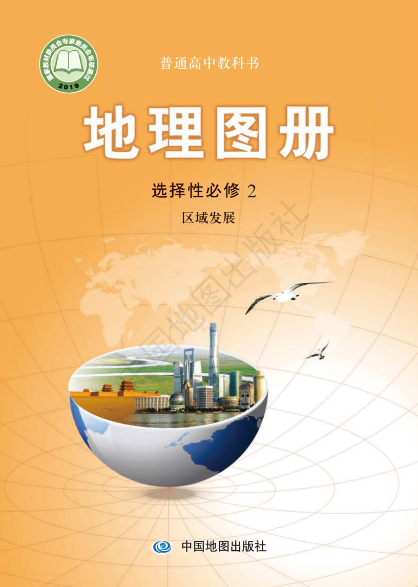 中图版高二地理图册选择性必修2 区域发展电子课本