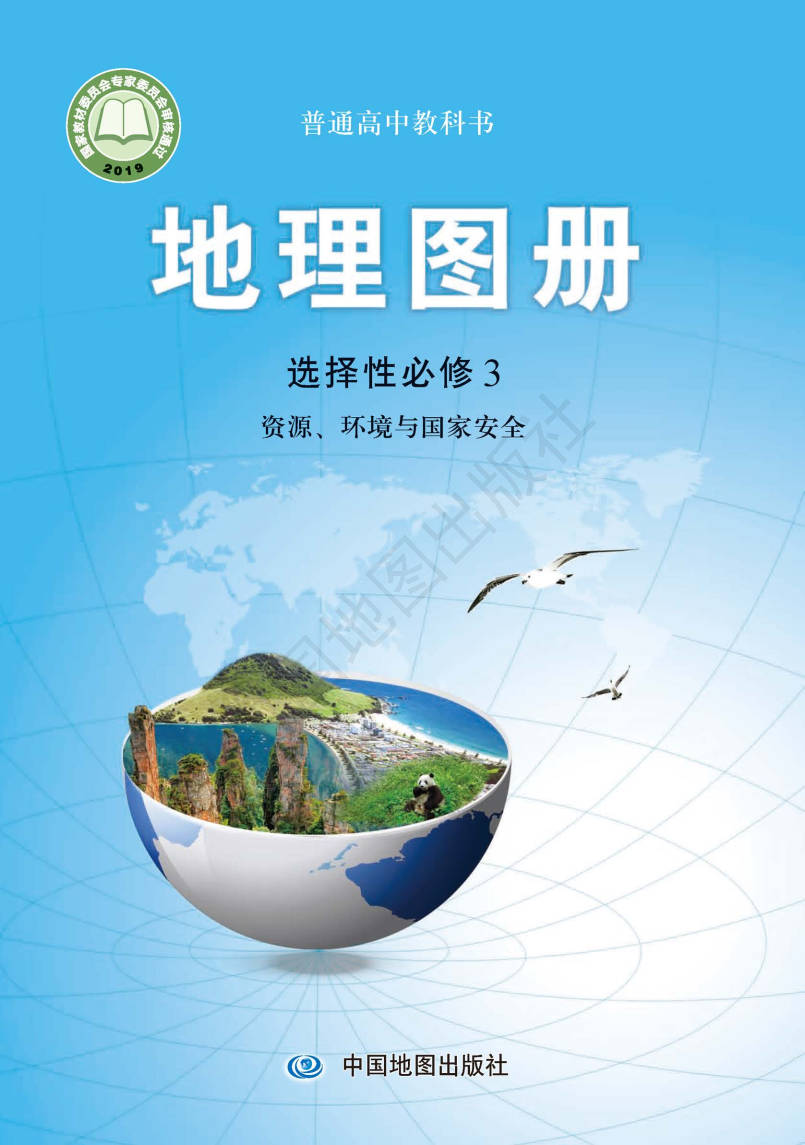 中图版高三地理图册选择性必修3 资源、环境与国家安全电子课本