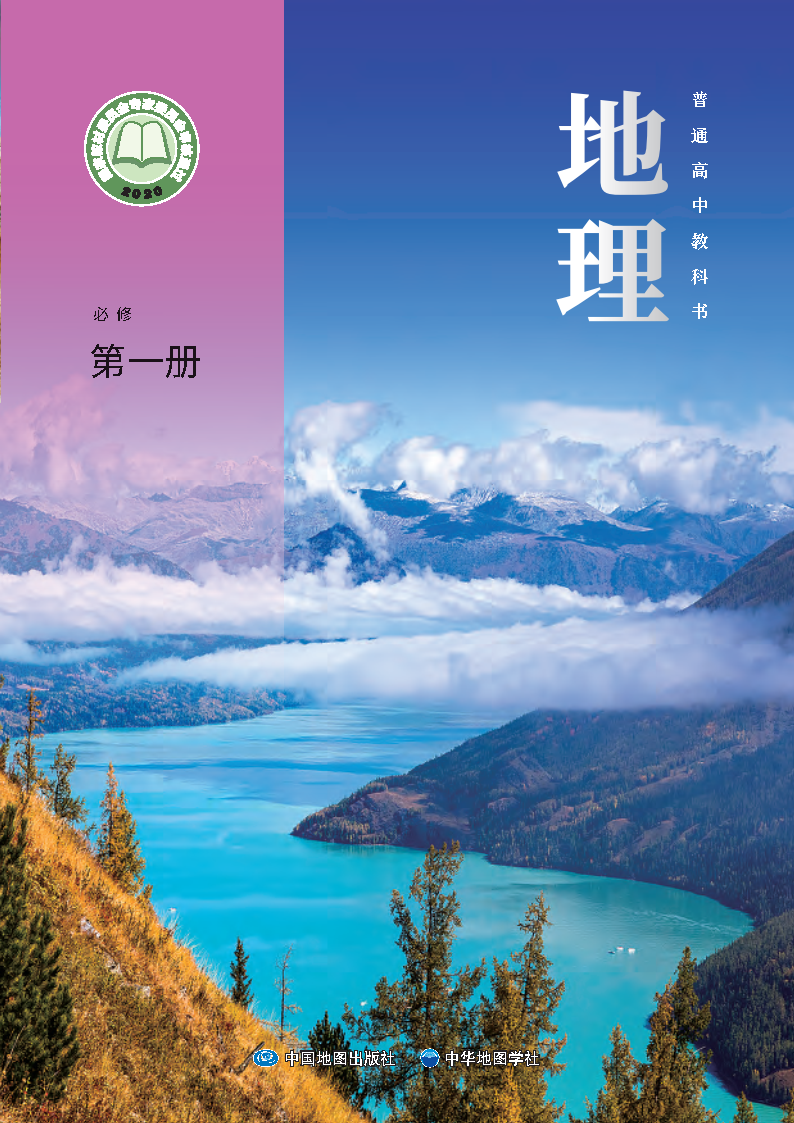 中图版高一地理必修 第一册电子课本