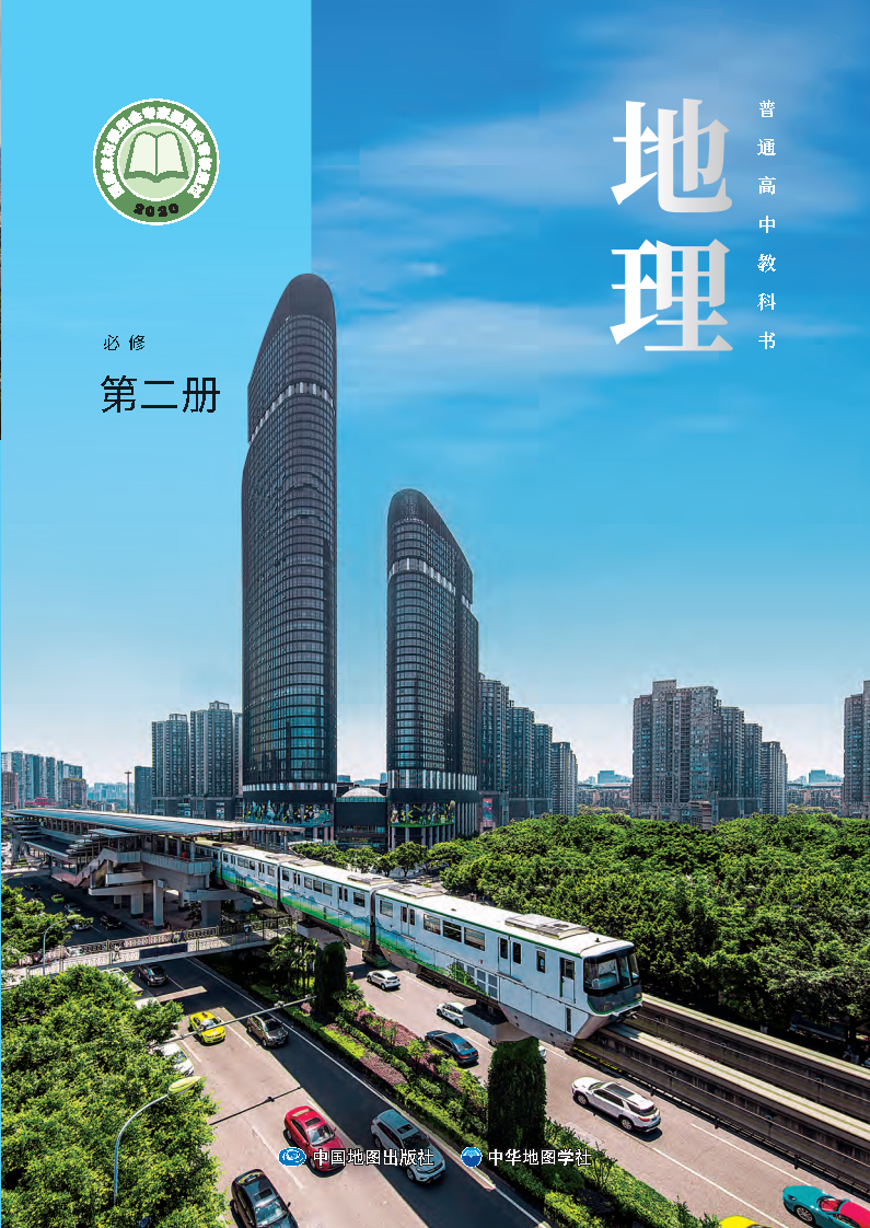 中图版高一地理必修 第二册电子课本