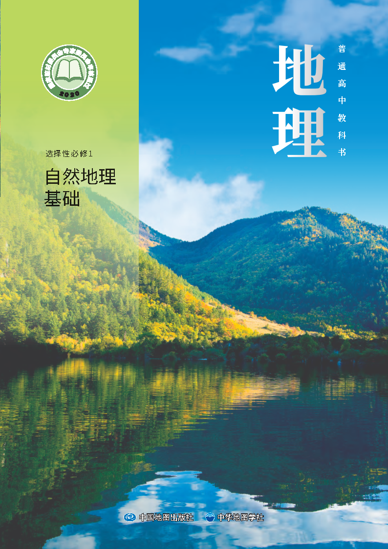 中图版高二地理选择性必修 第一册 自然地理基础电子课本