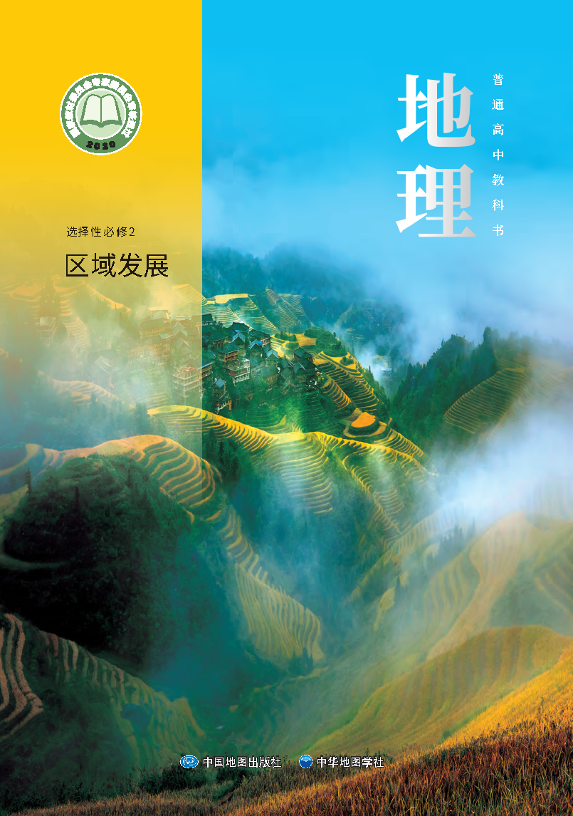 中图版高二地理选择性必修 第二册 区域发展电子课本