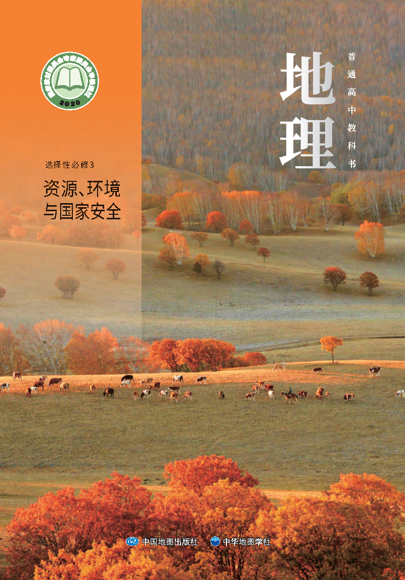 中图版高三地理选择性必修 第三册 资源、环境与国家安全电子课本
