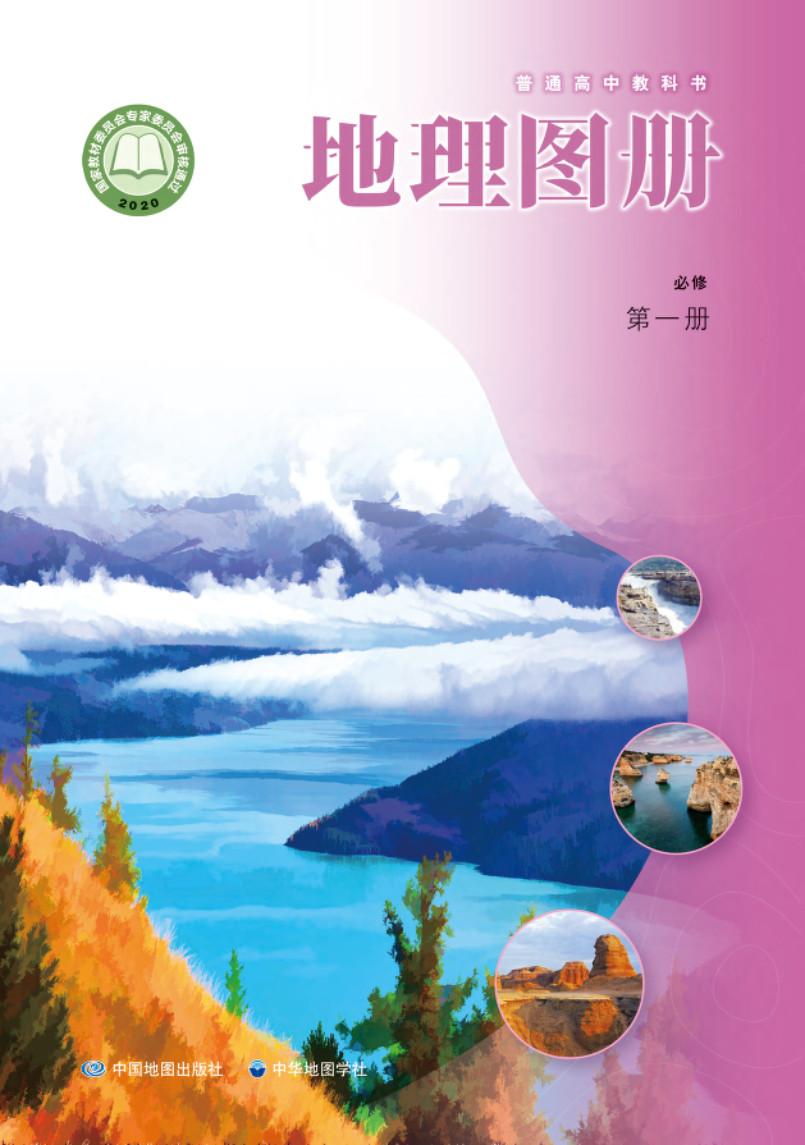 中图版高一地理图册必修 第一册电子课本
