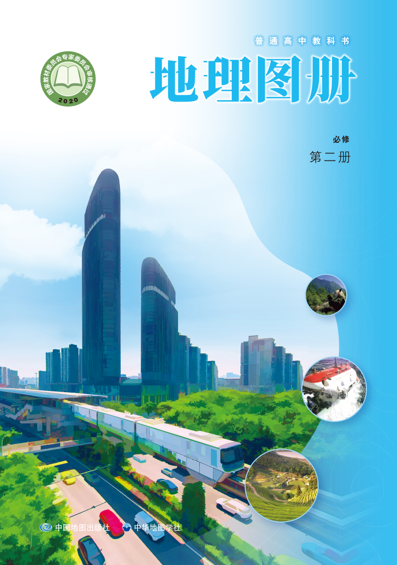 中图版高一地理图册必修 第二册电子课本