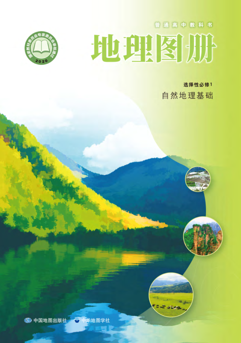 中图版高二地理图册选择性必修1 自然地理基础电子课本