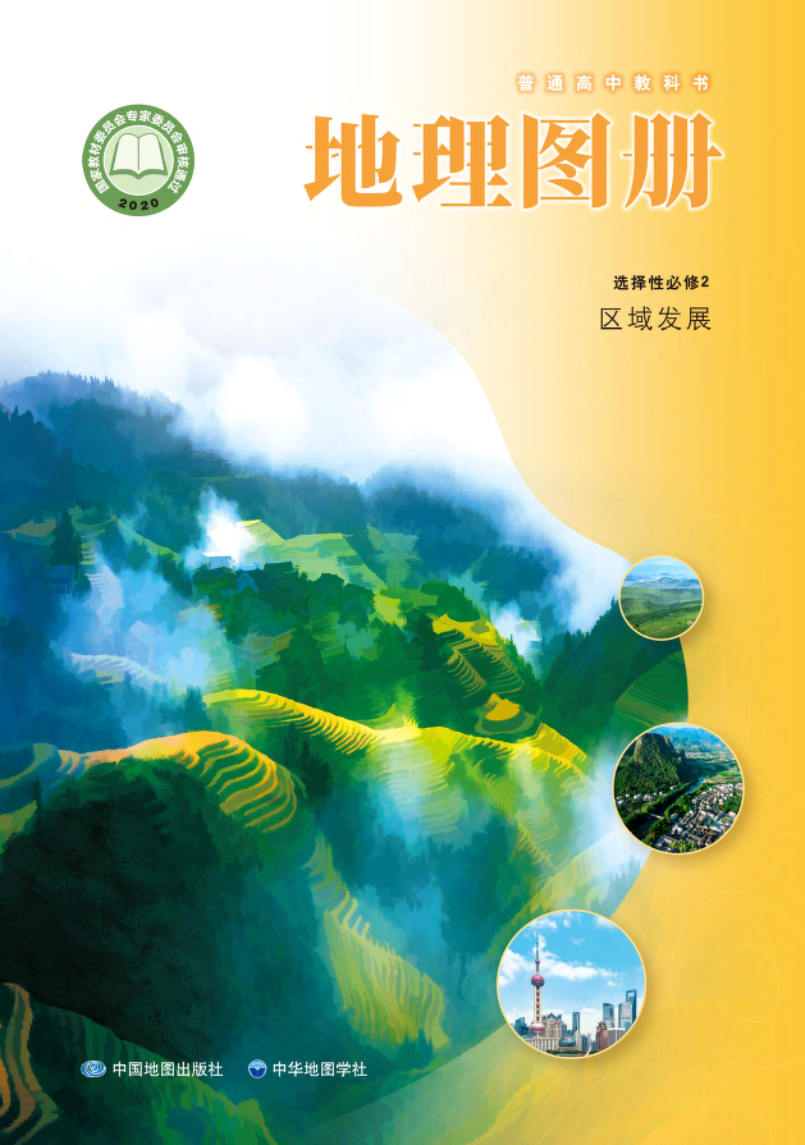 中图版高二地理图册选择性必修2 区域发展电子课本