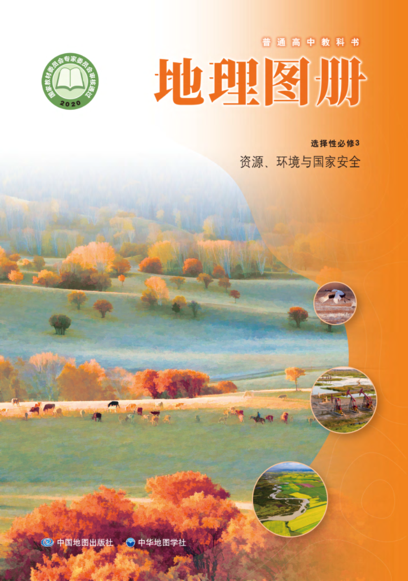 中图版高三地理图册选择性必修3 资源、环境与国家安全电子课本