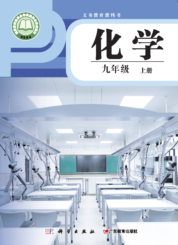 科粤版九年级化学上册(2024秋版)电子课本