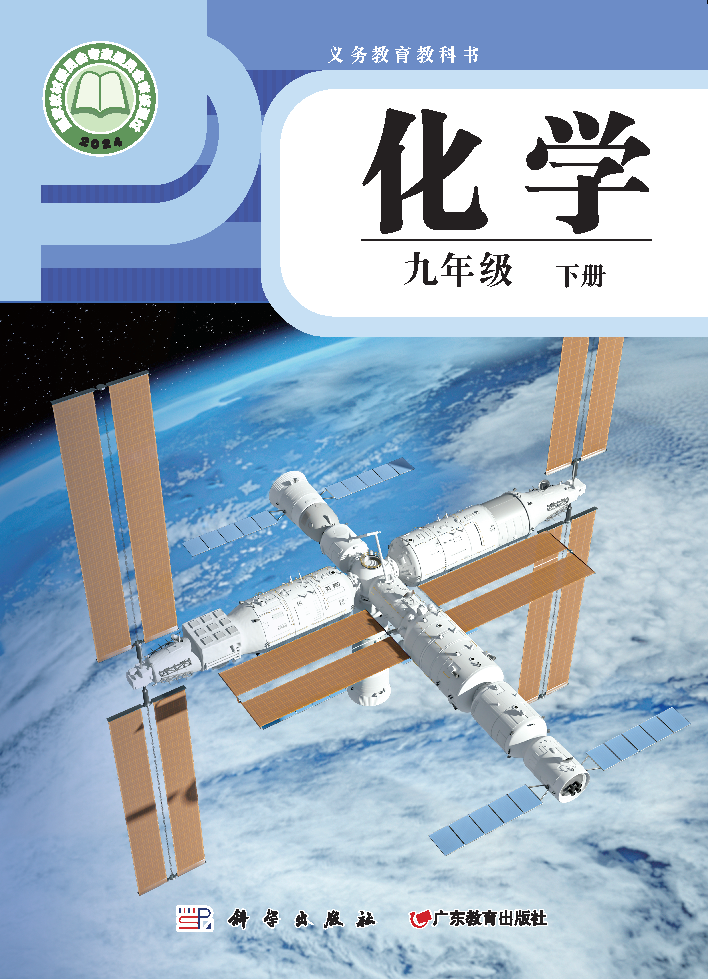 科粤版九年级化学下册(2025春版)电子课本