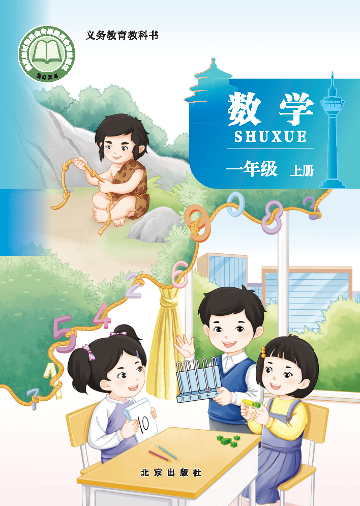 北京版一年级数学上册(2024秋版)电子课本