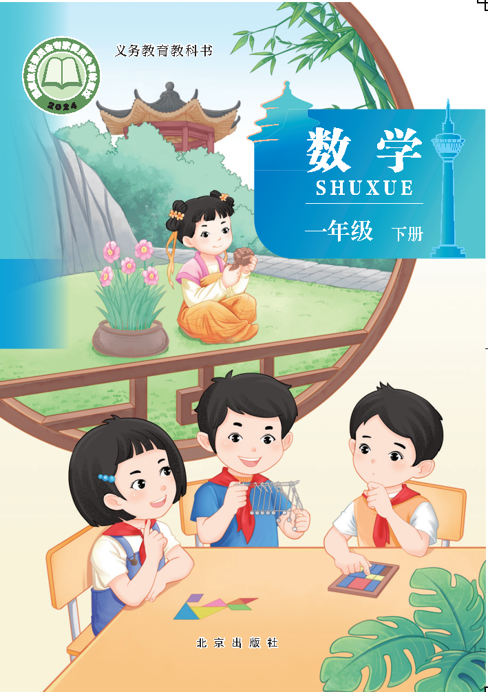 北京版一年级数学下册(2025春版)电子课本