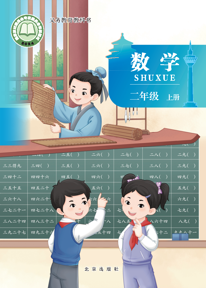 北京版二年级数学上册(2025秋版)电子课本