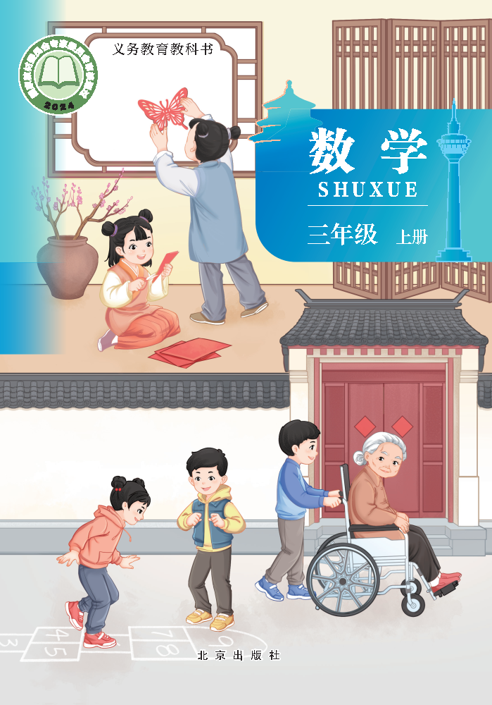 北京版三年级数学上册(2025秋版)电子课本