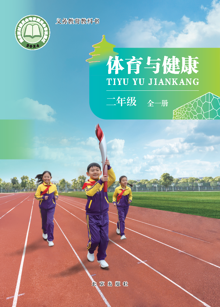 北京版二年级体育全一册(2025秋版)电子课本