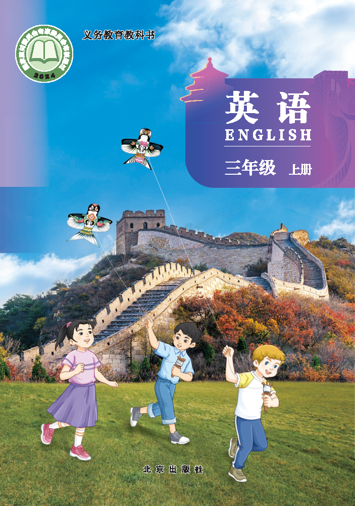 北京版三年级英语上册(2024秋版)电子课本