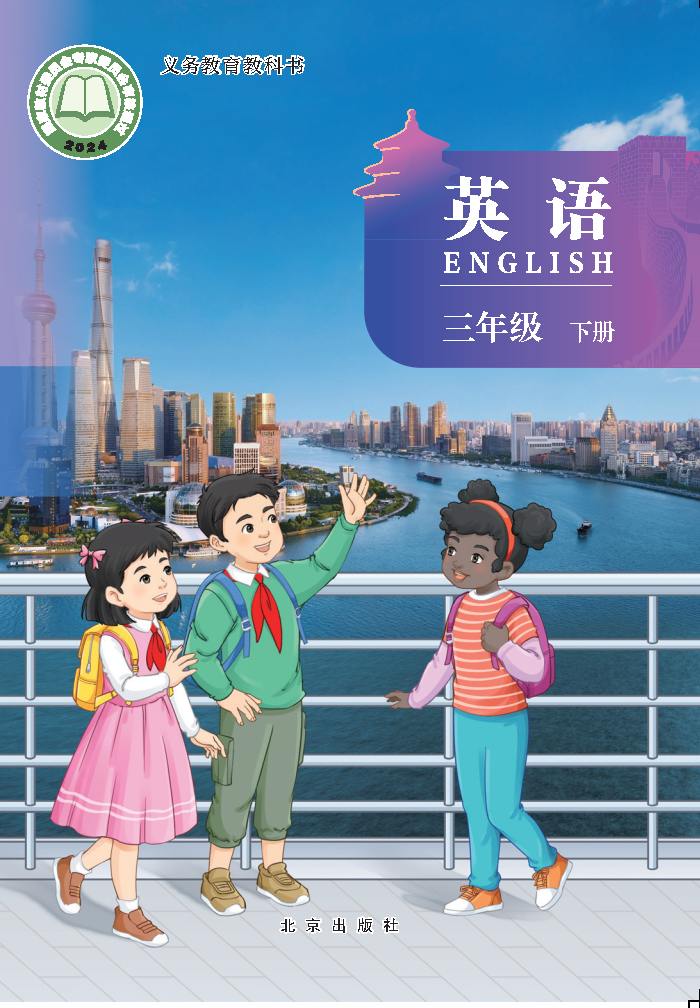 北京版三年级英语下册(2025春版)电子课本