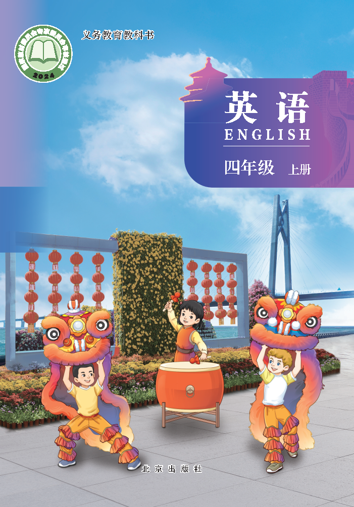 北京版四年级英语上册(2025秋版)电子课本