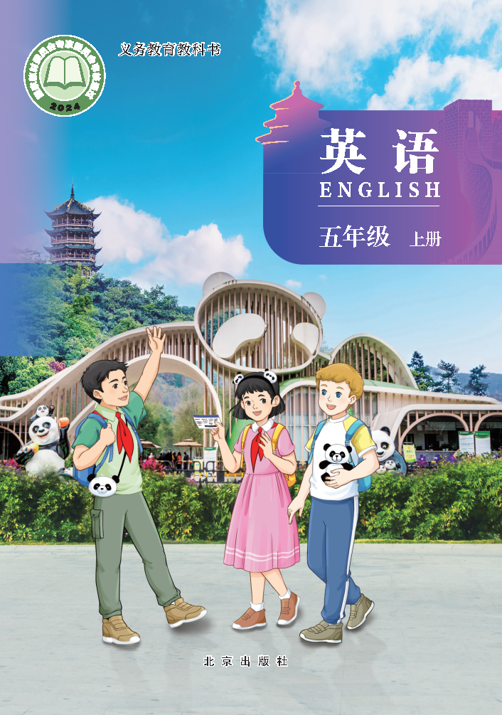 北京版五年级英语上册(2026秋版)电子课本