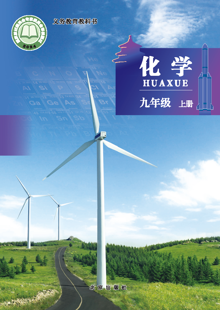 北京版九年级化学上册(2024秋版)电子课本