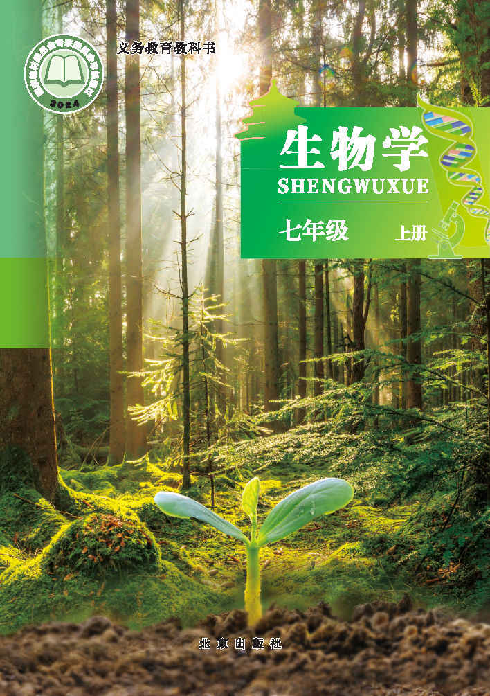 北京版七年级生物上册(2024秋版)电子课本