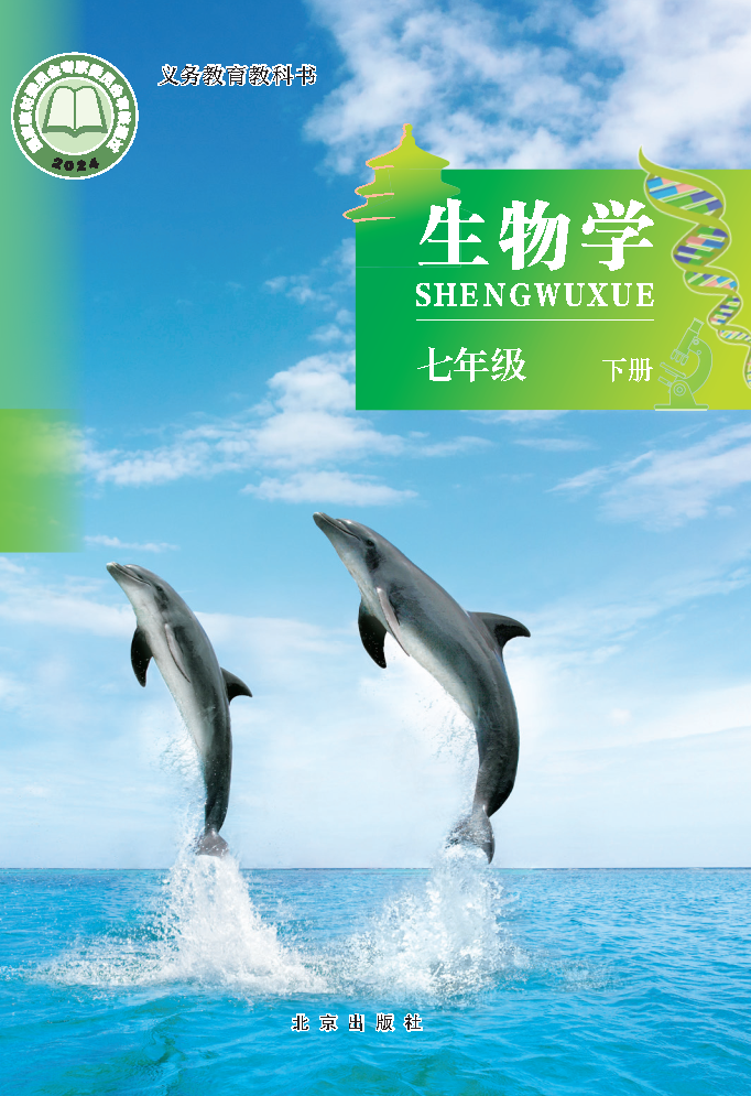 北京版七年级生物下册(2025春版)电子课本