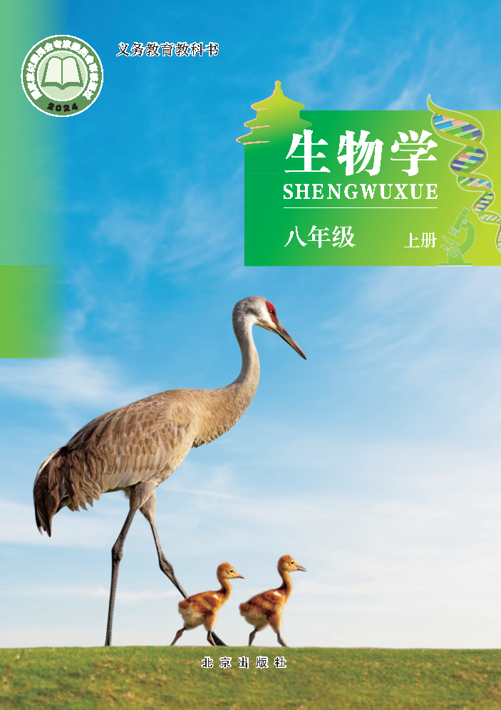 北京版八年级生物上册(2025秋版)电子课本