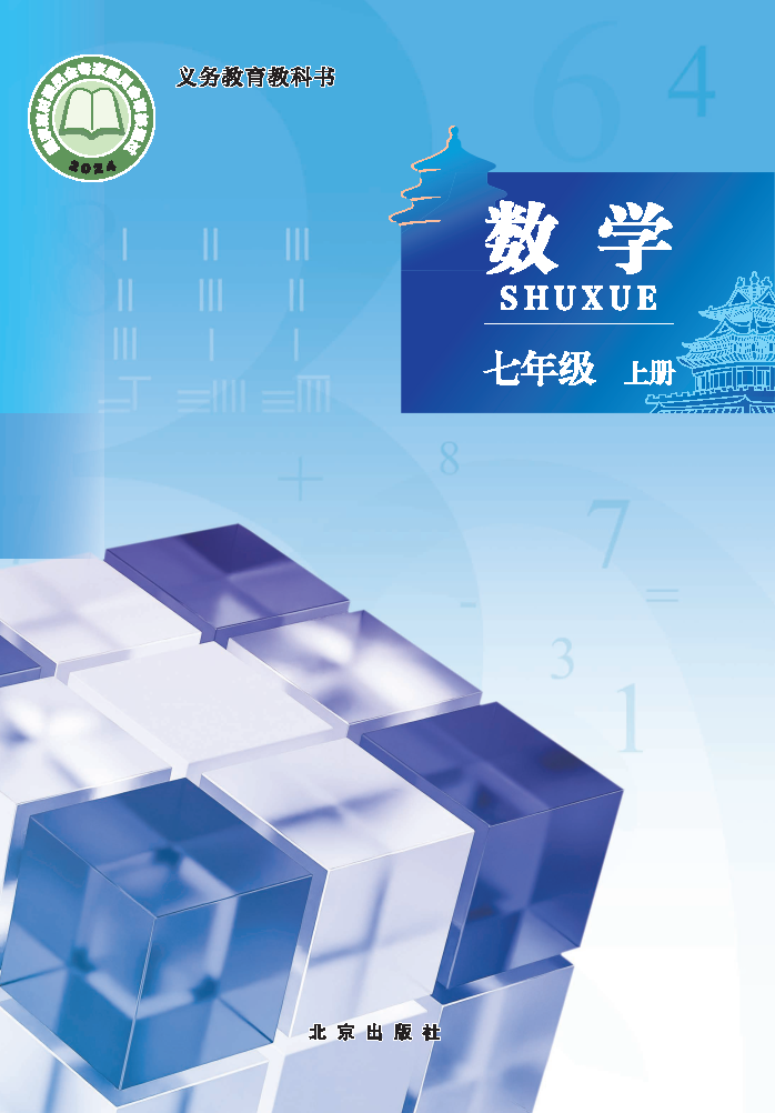 北京版七年级数学上册(2024秋版)电子课本