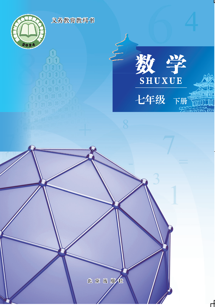 北京版七年级数学下册(2025春版)电子课本