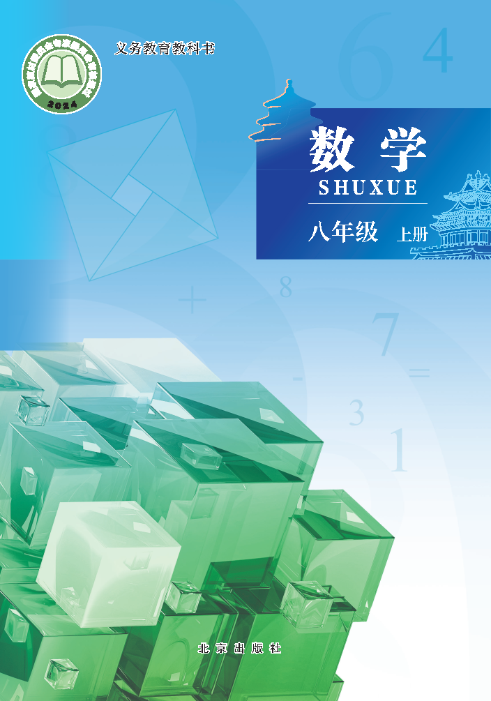 北京版八年级数学上册(2025秋版)电子课本