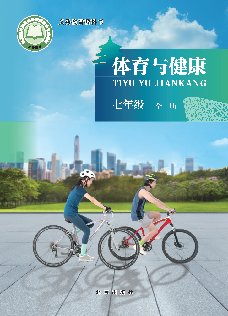 北京版七年级体育全一册(2024秋版)电子课本