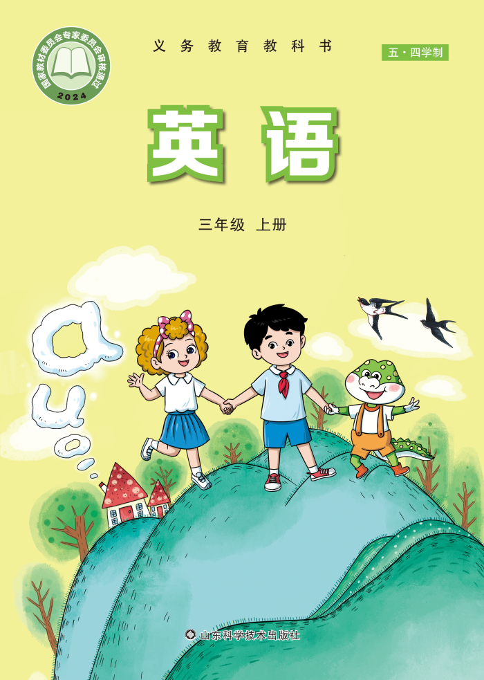 鲁科版三年级英语上册(2024秋版)电子课本