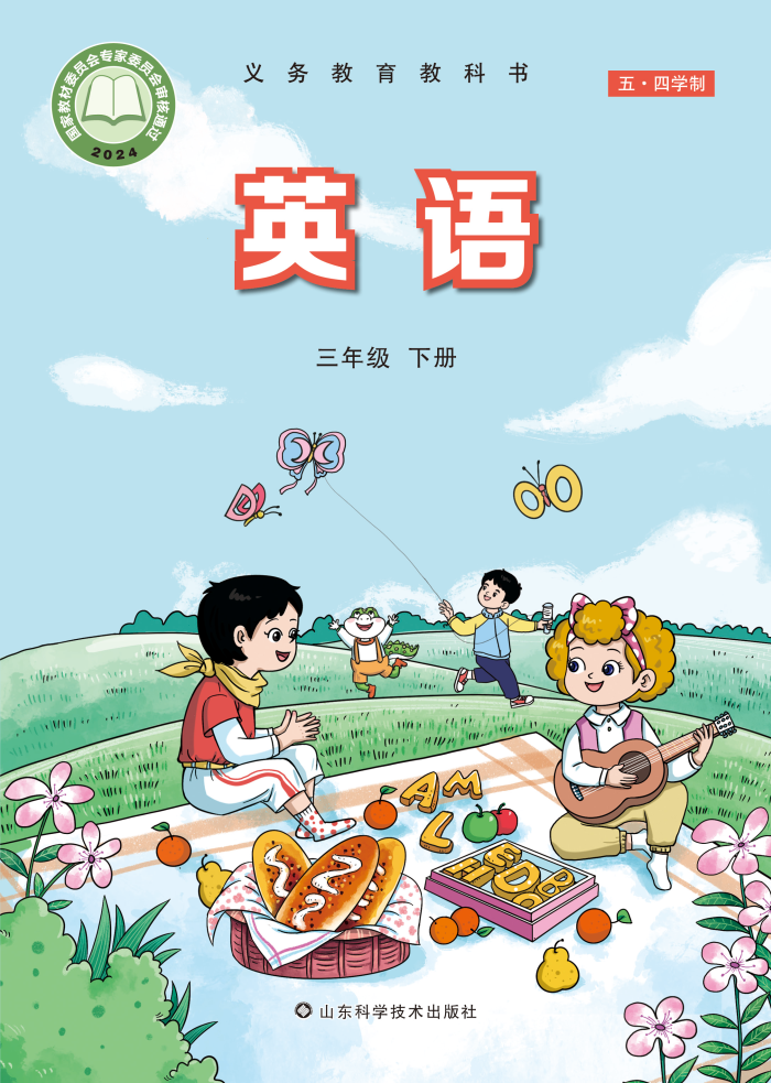 鲁科版三年级英语下册(2025春版)电子课本