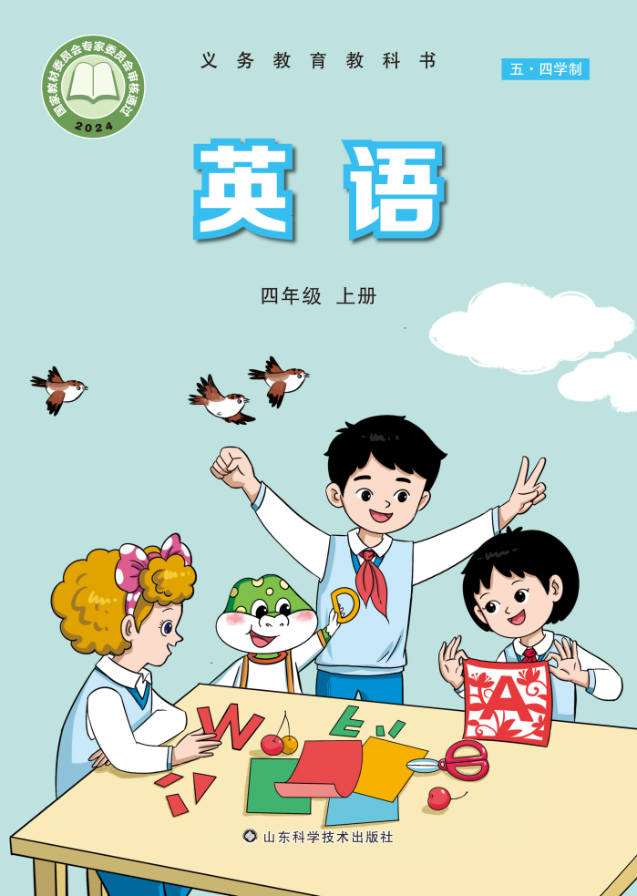 鲁科版四年级英语上册(2025秋版)电子课本