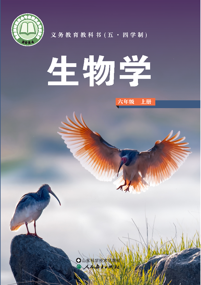 鲁科版六年级生物上册(2024秋版)电子课本